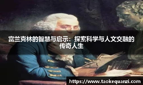 富兰克林的智慧与启示：探索科学与人文交融的传奇人生