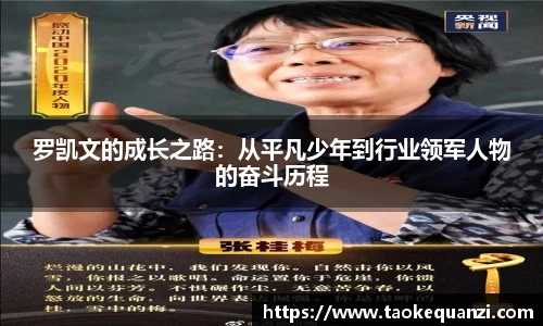 罗凯文的成长之路：从平凡少年到行业领军人物的奋斗历程