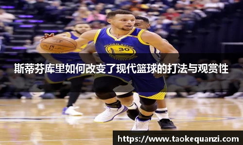 斯蒂芬库里如何改变了现代篮球的打法与观赏性