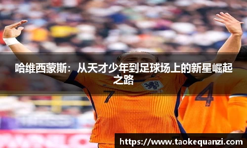 哈维西蒙斯：从天才少年到足球场上的新星崛起之路