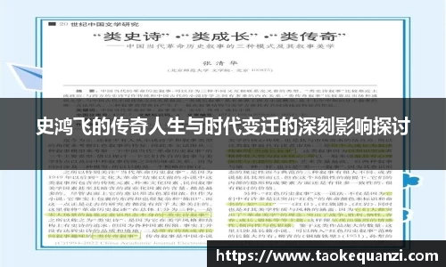 史鸿飞的传奇人生与时代变迁的深刻影响探讨