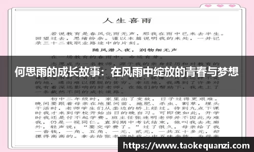 何思雨的成长故事：在风雨中绽放的青春与梦想
