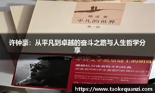 许钟豪：从平凡到卓越的奋斗之路与人生哲学分享