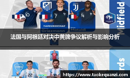 法国与阿根廷对决中黄牌争议解析与影响分析